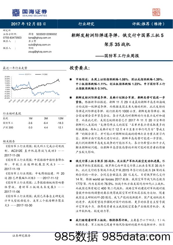 国防军工行业周报：朝鲜发射洲际弹道导弹，俄交付中国第三批5架苏35战机_国海证券