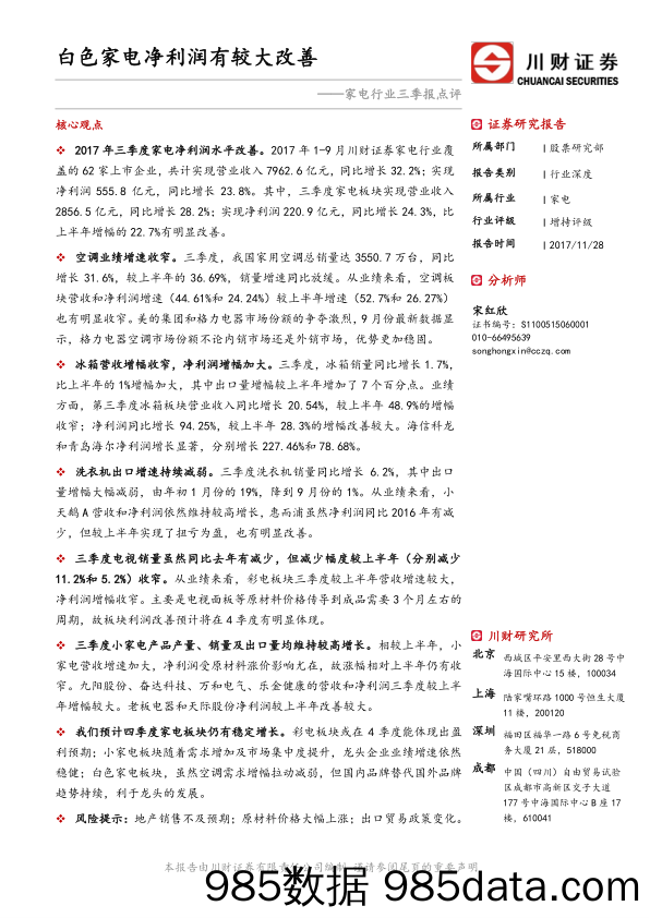 家电行业三季报点评：白色家电净利润有较大改善_川财证券