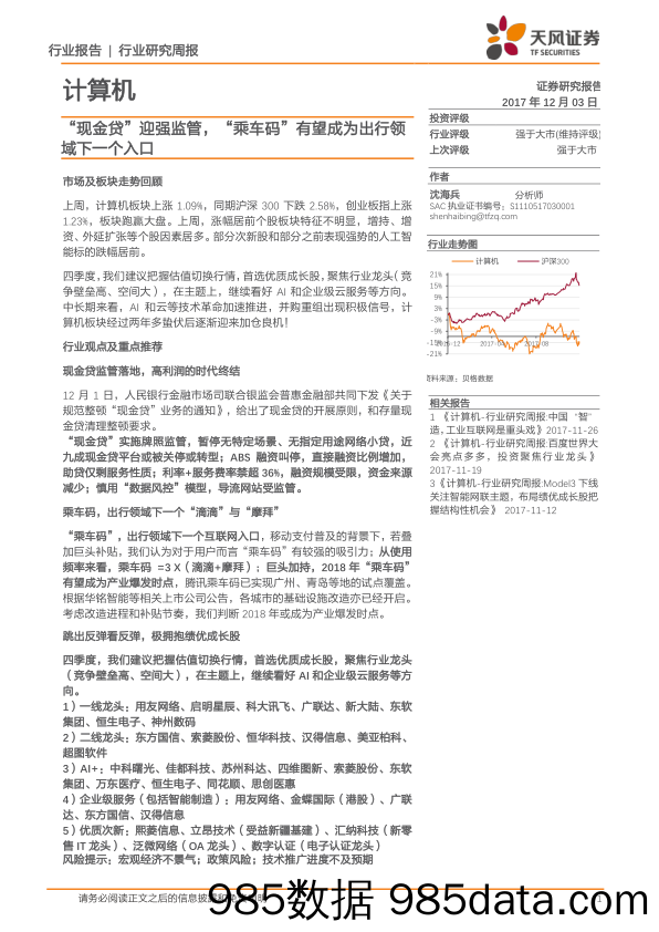 “现金贷”迎强监管，“乘车码”有望成为出行领域下一个入口_天风证券