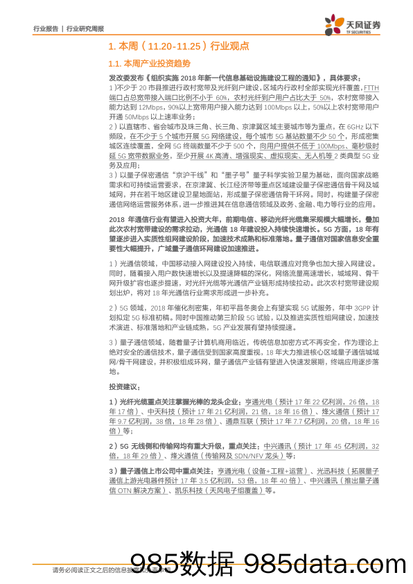 通信行业研究周报：18年通信建设规划落地，长期布局光通5G量子通信_天风证券插图1