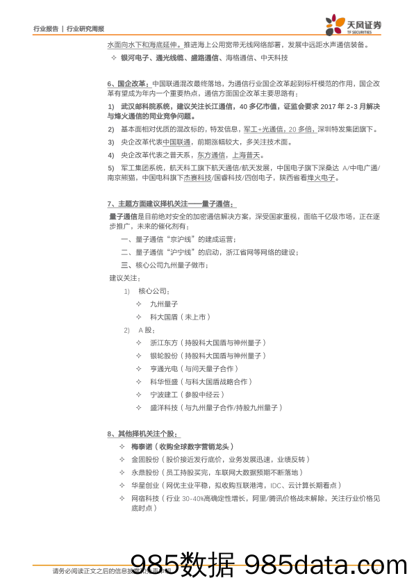 通信行业研究周报：18年通信建设规划落地，长期布局光通5G量子通信_天风证券插图5