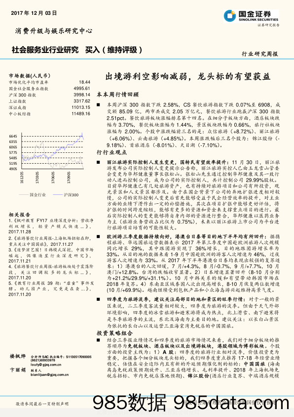 社会服务业行业研究周报：出境游利空影响减弱，龙头标的有望获益_国金证券插图