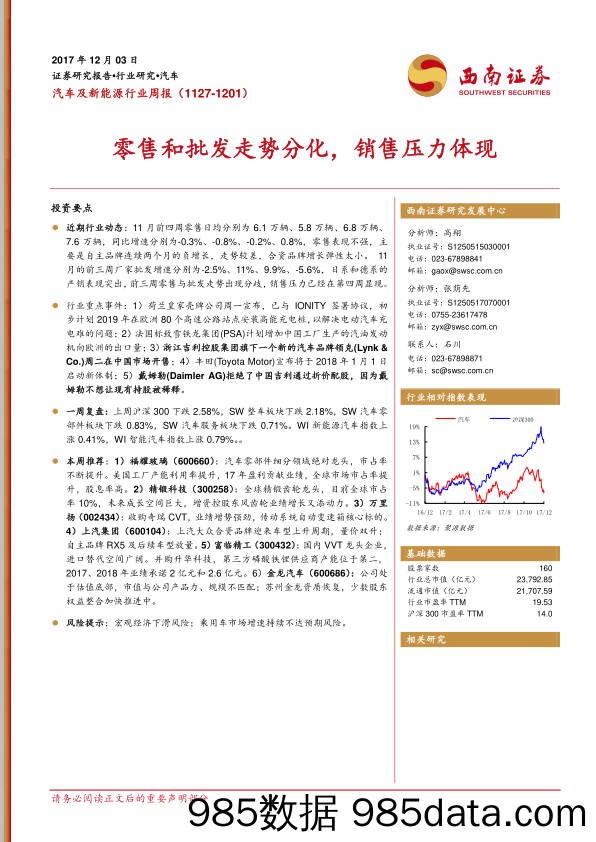 汽车及新能源行业周报：零售和批发走势分化，销售压力体现_西南证券