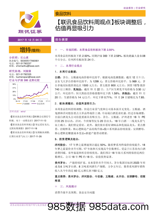 【联讯食品饮料周观点】板块调整后，估值再显吸引力_联讯证券