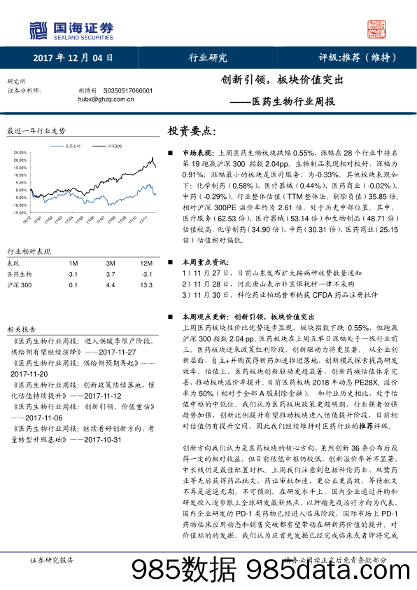 医药生物行业周报：创新引领，板块价值突出_国海证券