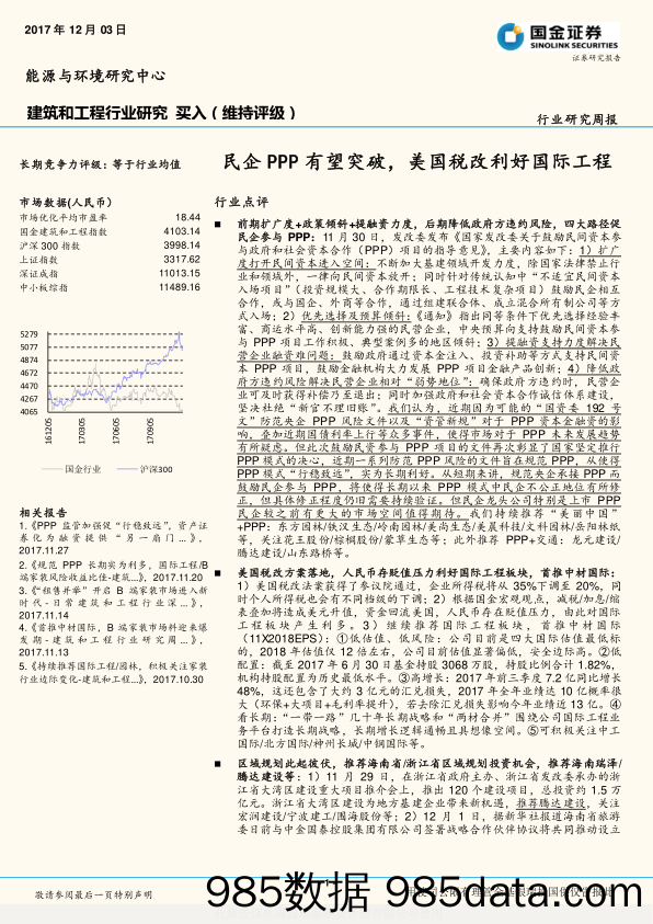 建筑和工程行业研究周报：民企PPP有望突破，美国税改利好国际工程_国金证券