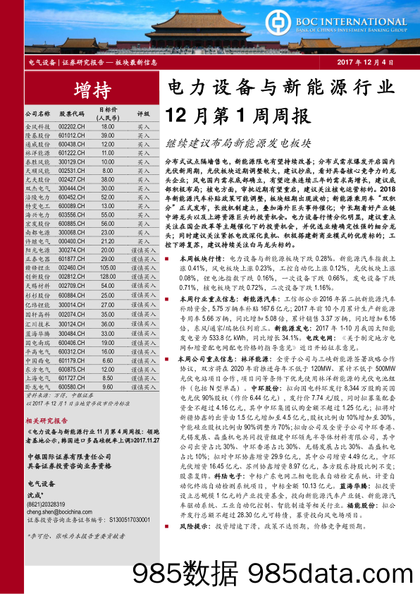 电力设备与新能源行业12月第1周周报：继续建议布局新能源发电板块_中银国际