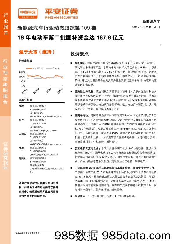 新能源汽车行业动态跟踪第109期：16年电动车第二批国补资金达167.6亿元_平安证券插图