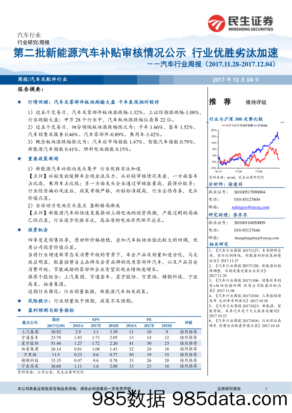 汽车行业周报：第二批新能源汽车补贴审核情况公示 行业优胜劣汰加速_民生证券