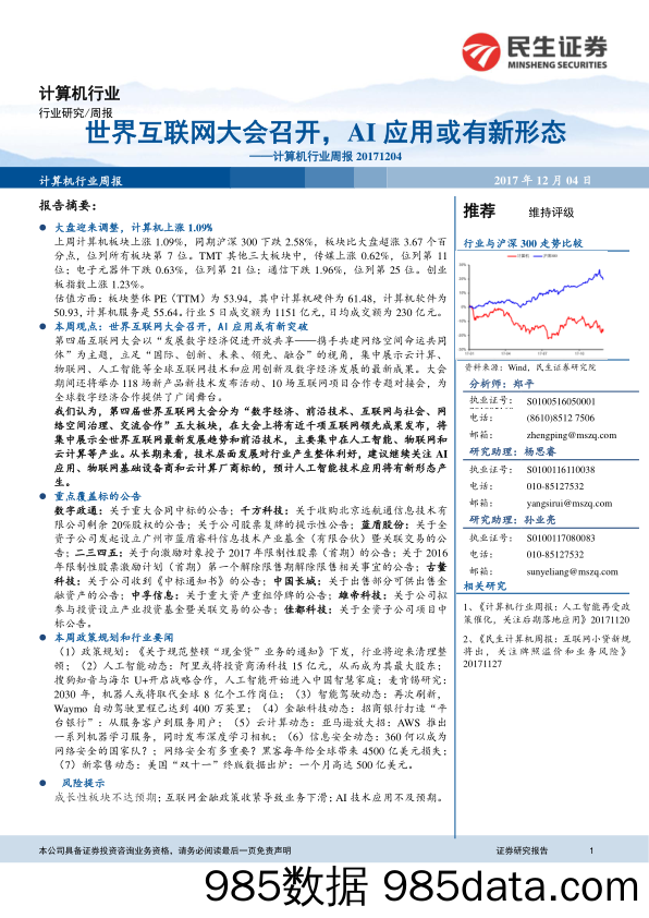 计算机行业周报：世界互联网大会召开，AI应用或有新形态_民生证券