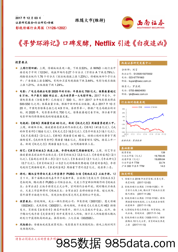 影视传媒行业周报：《寻梦环游记》口碑发酵，NETFLIX引进《白夜追凶》_西南证券