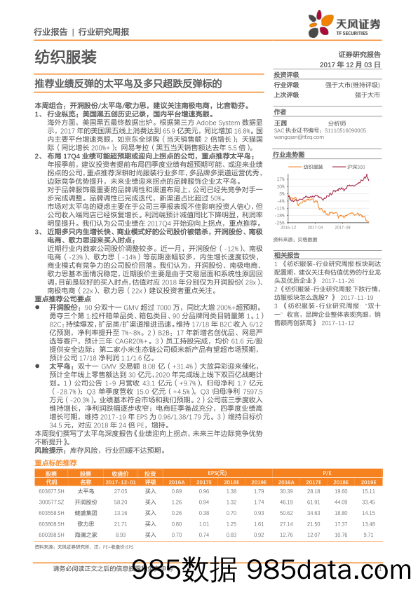 纺织服装行业研究周报：推荐业绩反弹的太平鸟及多只超跌反弹标的_天风证券