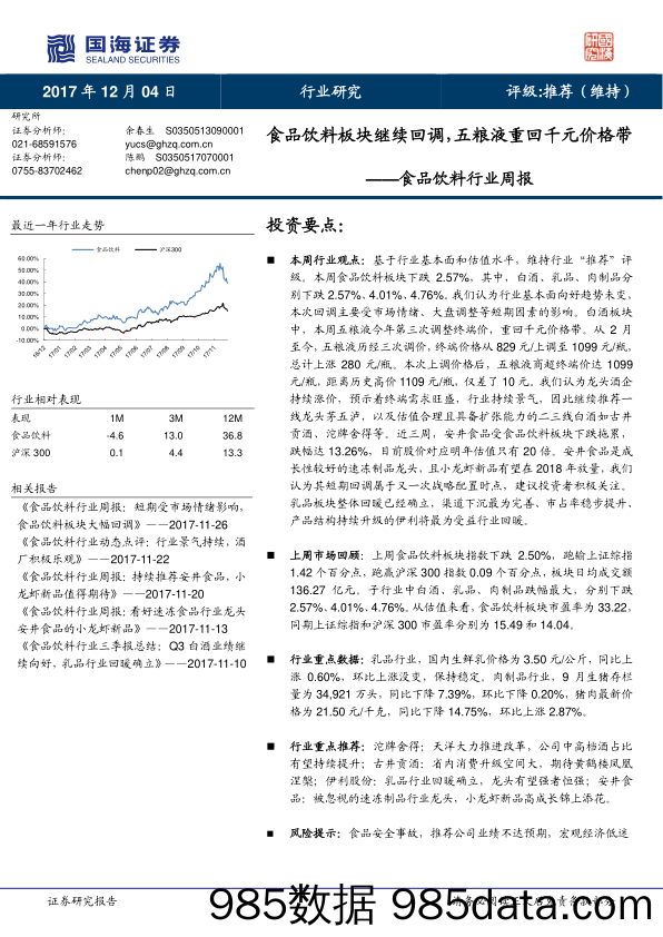 食品饮料行业周报：食品饮料板块继续回调，五粮液重回千元价格带_国海证券