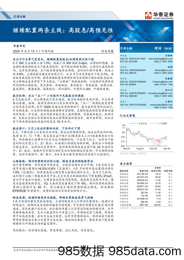 交通运输行业月报-继续配置两条主线：高股息／高预见性-240413-华泰证券