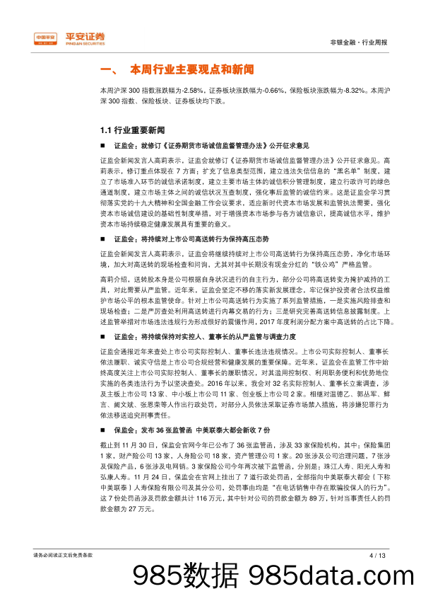 非银金融行业周报：证监会严管高转送行为 保监会推行非寿险总精算师制度_平安证券插图3