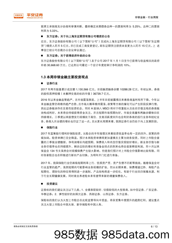 非银金融行业周报：证监会严管高转送行为 保监会推行非寿险总精算师制度_平安证券插图5