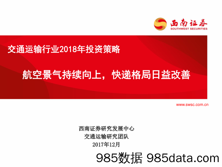 交通运输行业2018年投资策略：航空景气持续向上，快递格局日益改善_西南证券