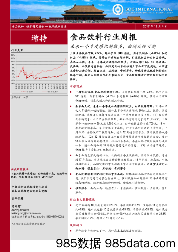 食品饮料行业周报：未来一个季度催化剂较多，白酒反弹可期_中银国际插图