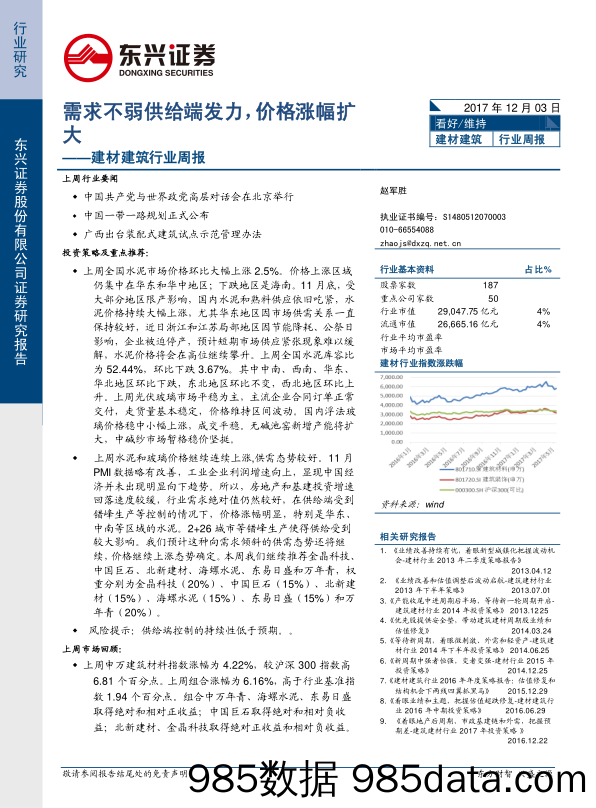 建材建筑行业周报：需求不弱供给端发力，价格涨幅扩大_东兴证券