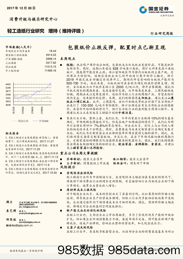 轻工造纸行业研究：包装纸价止跌反弹，配置时点已渐呈现_国金证券