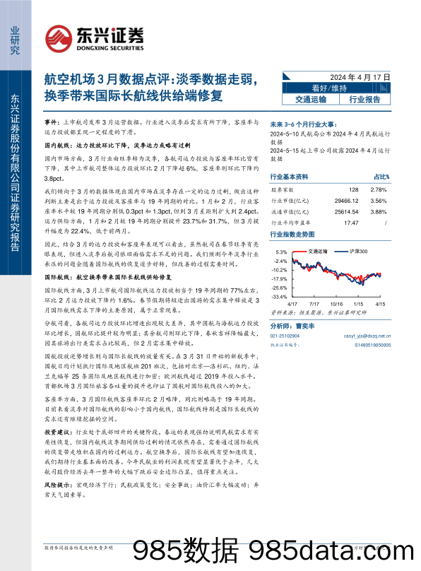 交通运输行业航空机场3月数据点评：淡季数据走弱，换季带来国际长航线供给端修复-240417-东兴证券