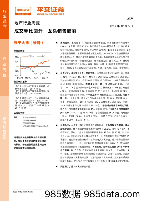 地产行业周报：成交环比回升，龙头销售靓丽_平安证券