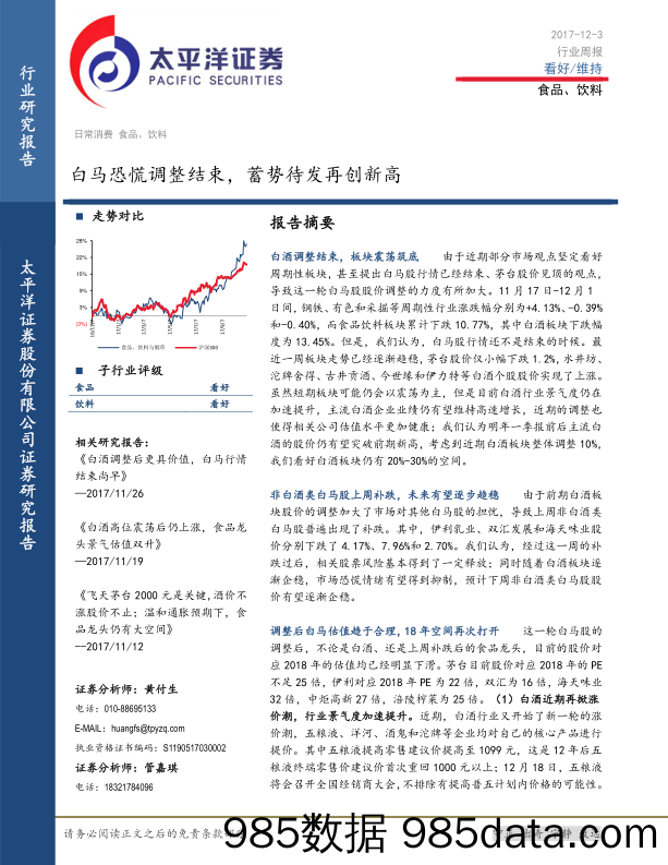 食品、饮料行业周报：白马恐慌调整结束，蓄势待发再创新高_太平洋