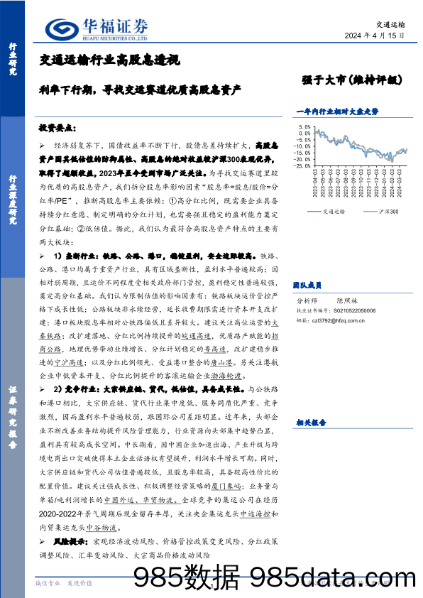 交通运输行业高股息透视：利率下行期，寻找交运赛道优质高股息资产-240415-华福证券