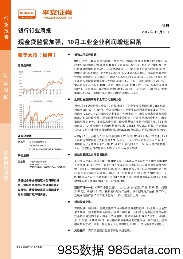 银行行业周报：现金贷监管加强，10月工业企业利润增速回落_平安证券