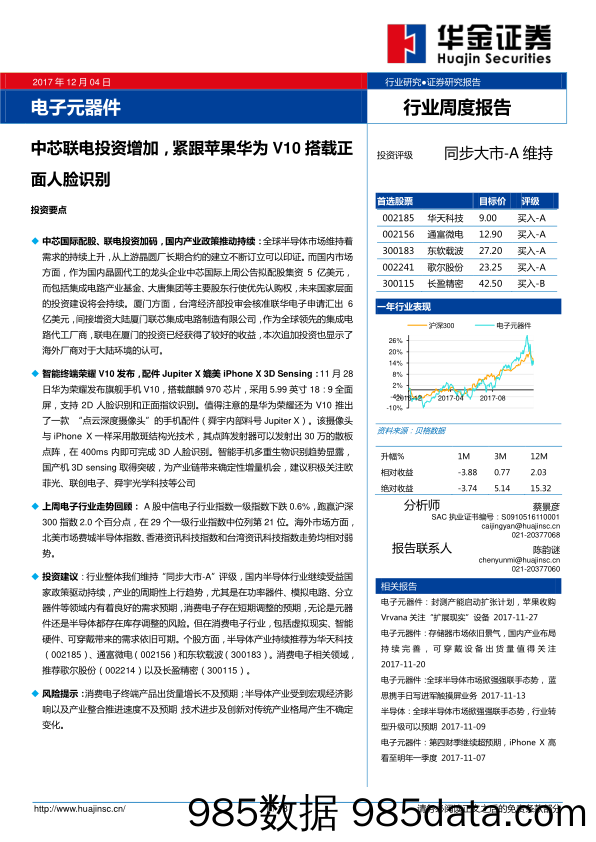 电子元器件行业周度报告：中芯联电投资增加，紧跟苹果华为V10搭载正面人脸识别_华金证券