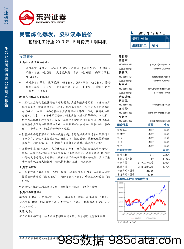 基础化工行业2017年12月份第1期周报：民营炼化爆发，染料淡季提价_东兴证券