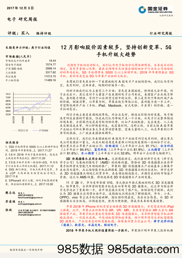 电子研究周报：12月影响股价因素较多，坚持创新变革、5G手机升级大趋势_国金证券