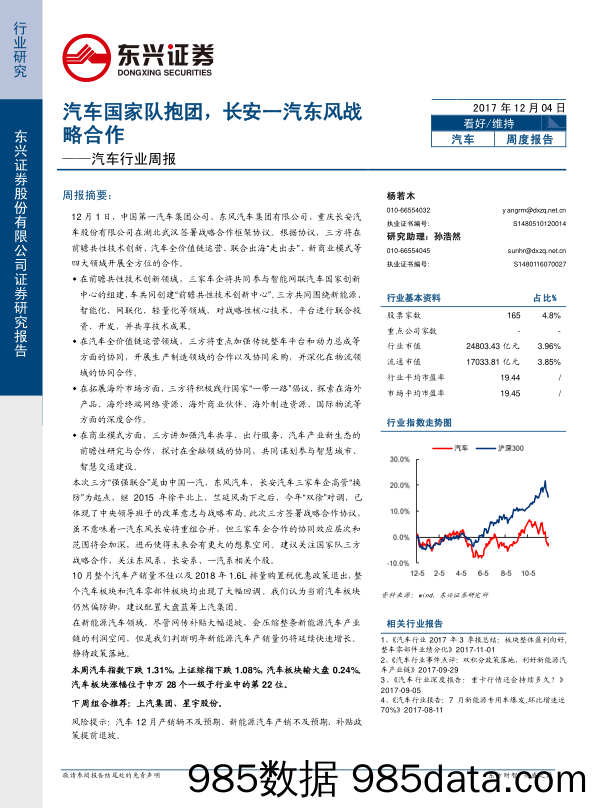 汽车行业周报：汽车国家队抱团，长安一汽东风战略合作_东兴证券