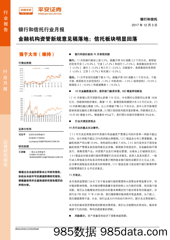 银行和信托行业月报：金融机构资管新规意见稿落地；信托板块明显回落_平安证券