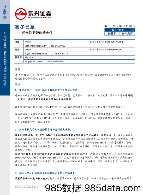 计算机：现金贷监管政策点评-凛冬已至_东兴证券