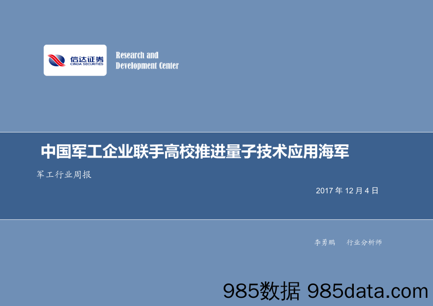 军工行业周报：中国军工企业联手高校推进量子技术应用海军_信达证券