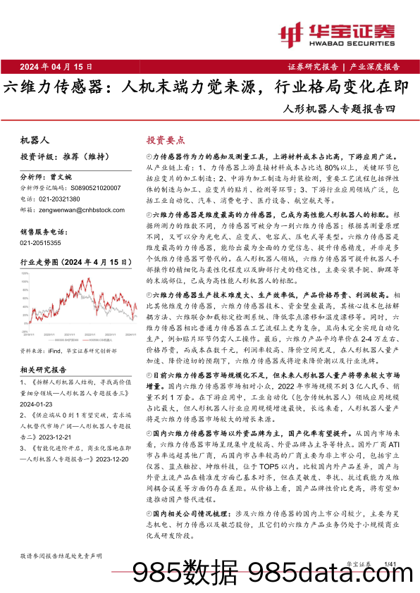 人形机器人专题报告四：六维力传感器，人机末端力觉来源，行业格局变化在即-240415-华宝证券插图