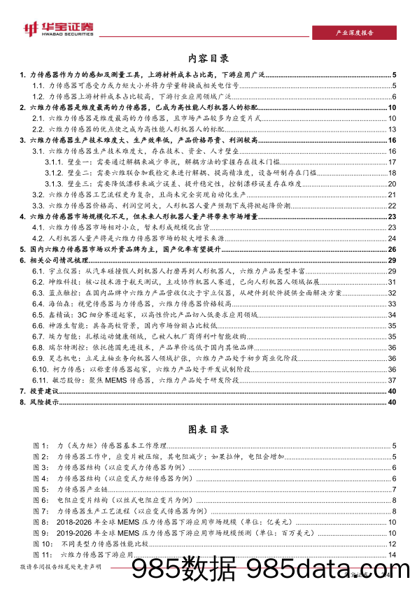 人形机器人专题报告四：六维力传感器，人机末端力觉来源，行业格局变化在即-240415-华宝证券插图2