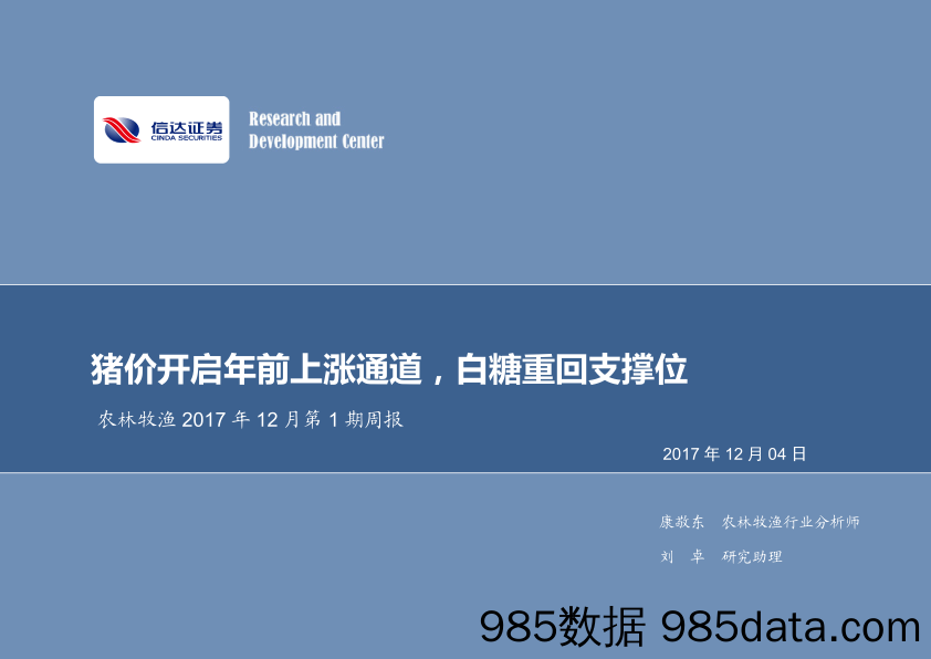 农林牧渔2017年12月第1期周报：猪价开启年前上涨通道，白糖重回支撑位_信达证券