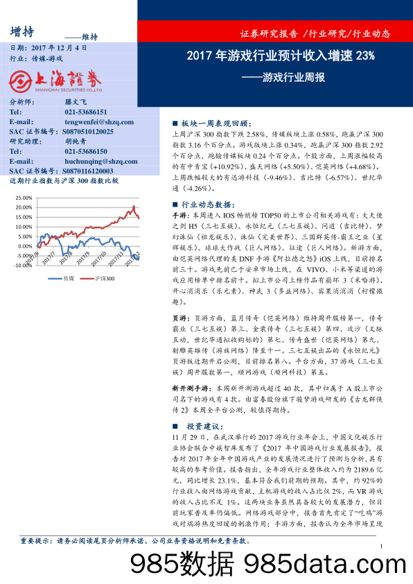 游戏行业周报：2017年游戏行业预计收入增速23%_上海证券