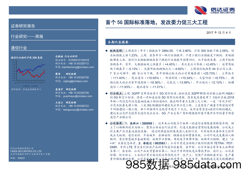 通信行业周报：首个5G国际标准落地，发改委力促三大工程_信达证券