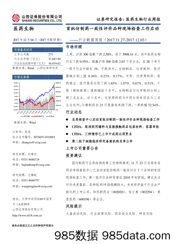 医药生物行业数据周报：首批仿制药一致性评价品种现场检查工作启动_山西证券