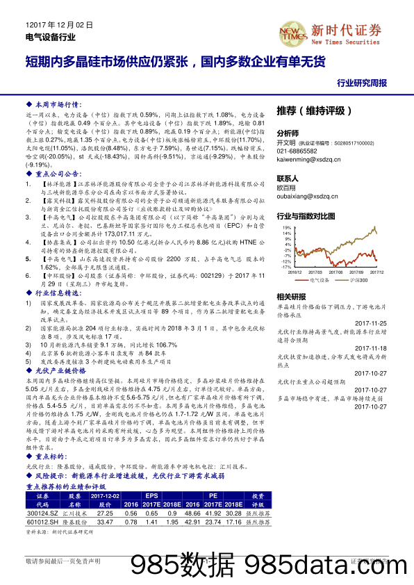 电气设备行业研究周报：短期内多晶硅市场供应仍紧张，国内多数企业有单无货_新时代证券