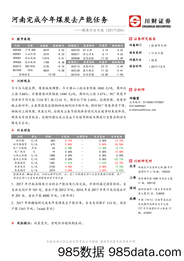 煤炭行业日报：河南完成今年煤炭去产能任务_川财证券