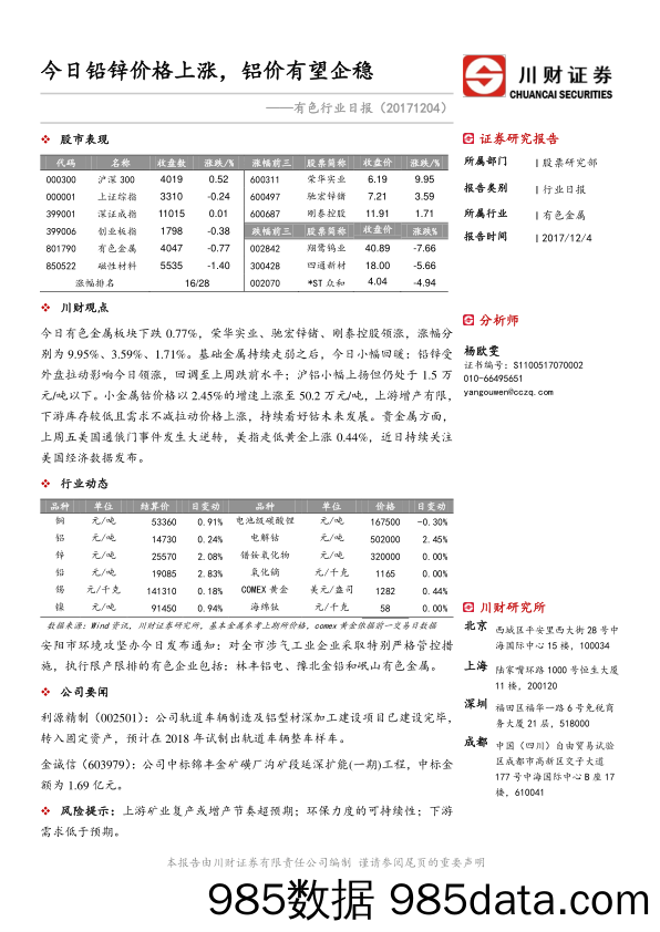 有色行业日报：今日铅锌价格上涨，铝价有望企稳_川财证券