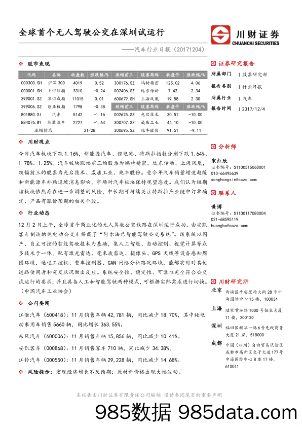 汽车行业日报：全球首个无人驾驶公交在深圳试运行_川财证券