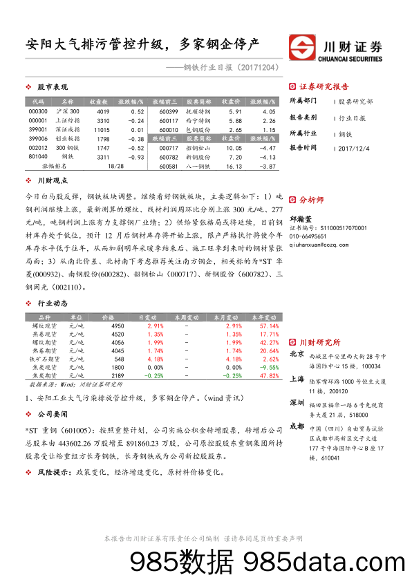 钢铁行业日报：安阳大气排污管控升级，多家钢企停产_川财证券