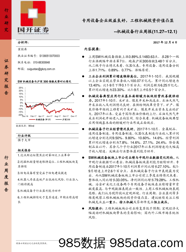 机械设备行业周报：专用设备企业效益良好，工程机械投资价值凸显_国开证券