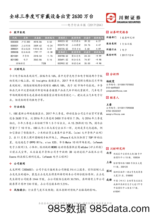 电子行业日报：全球三季度可穿戴设备出货2630万台_川财证券