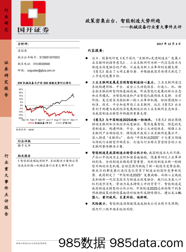 机械设备行业重大事件点评：政策密集出台，智能制造大势所趋_国开证券